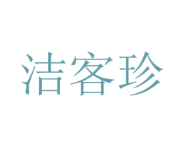 洁客珍 第37类建筑修理商标图样