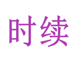 时续 第37类建筑修理商标图样