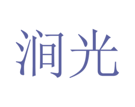 涧光 第37类建筑修理商标图样