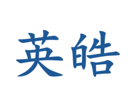 英皓 第36类金融物管商标图样