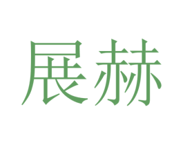 展赫 第36类金融物管商标图样