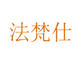 法梵仕 第35类广告贸易商标图样