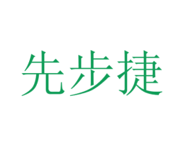 先步捷 第35类广告贸易商标图样