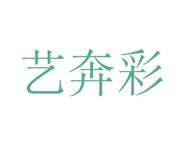 艺奔彩 第35类广告贸易商标图样