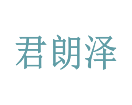君朗泽 第35类广告贸易商标图样