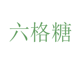 六格糖 第35类广告贸易商标图样