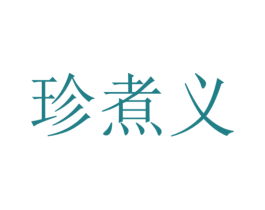珍煮义 第35类广告贸易商标图样