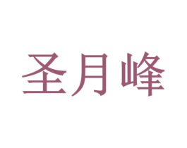 圣月峰 第35类广告贸易商标图样