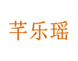 芊乐瑶 第35类广告贸易商标图样