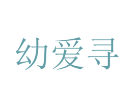 幼爱寻 第35类广告贸易商标图样