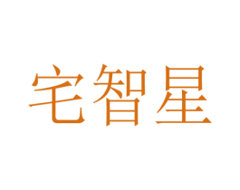 宅智星 第35类广告贸易商标图样