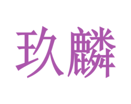 玖麟 第34类烟草烟具商标图样