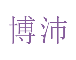 博沛 第33类酒商标图样
