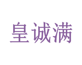 皇诚满 第33类酒商标图样