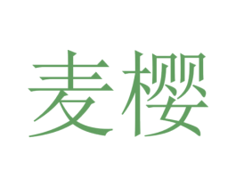 麦樱 第32类啤酒饮料商标图样