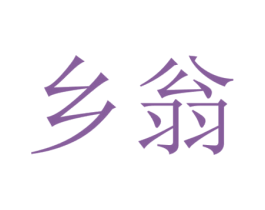 乡翁 第32类啤酒饮料商标图样