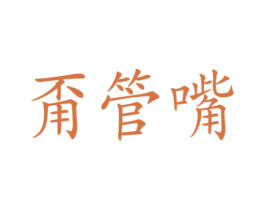 甭管嘴 第32类啤酒饮料商标图样