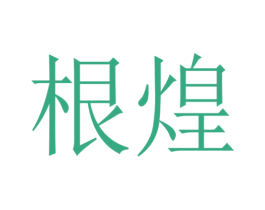 根煌 第31类水果花木商标图样