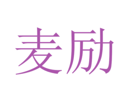 麦励 第31类水果花木商标图样