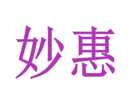 妙惠 第31类水果花木商标图样