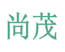 尚茂 第31类水果花木商标图样