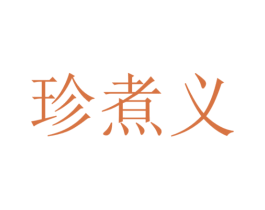 珍煮义 第31类水果花木商标图样