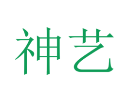 神艺 第31类水果花木商标图样
