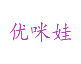 优咪娃 第30类小食配料商标图样