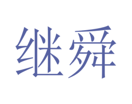 继舜 第29类食品商标图样