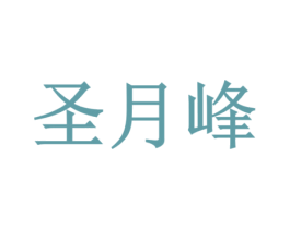 圣月峰 第29类食品商标图样