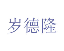 岁德隆 第29类食品商标图样