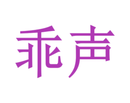 乖声 第28类体育玩具商标图样