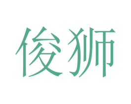 俊狮 第28类体育玩具商标图样