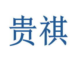 贵祺 第28类体育玩具商标图样