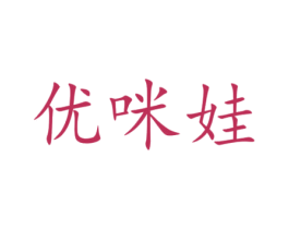 优咪娃 第28类体育玩具商标图样