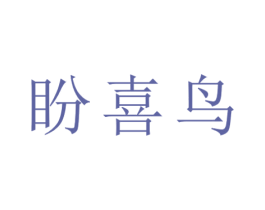 盼喜鸟 第27类地毯席垫商标图样