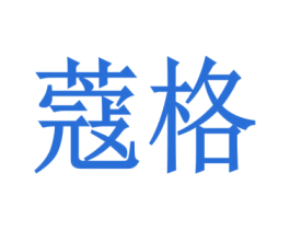 蔻格 第27类地毯席垫商标图样