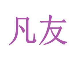 凡友 第27类地毯席垫商标图样