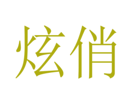 炫俏 第26类花边配饰商标图样