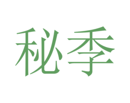 秘季 第26类花边配饰商标图样
