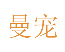 曼宠 第26类花边配饰商标图样