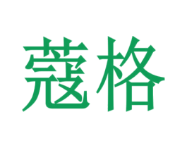 蔻格 第26类花边配饰商标图样