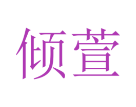 倾萱 第26类花边配饰商标图样