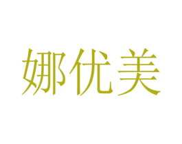 娜优美 第26类花边配饰商标图样