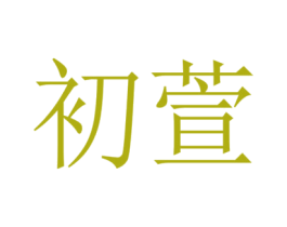 初萱 第26类花边配饰商标图样