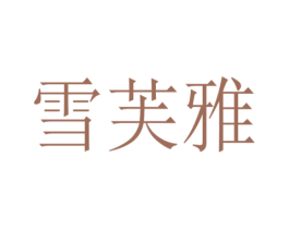 雪芙雅 第26类花边配饰商标图样