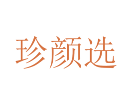 珍颜选 第25类服装鞋帽商标图样