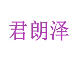 君朗泽 第25类服装鞋帽商标图样