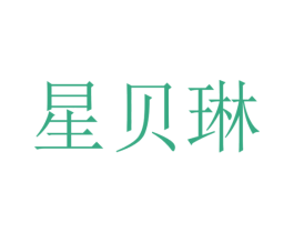 星贝琳 第24类布料床单商标图样