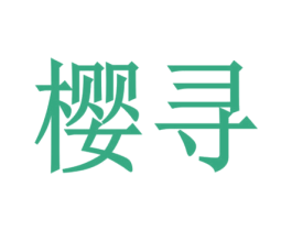 樱寻 第24类布料床单商标图样